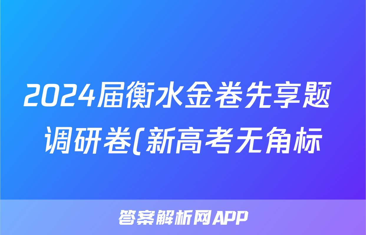 2024届衡水金卷先享题 调研卷(新高考无角标)语文(一)1答案